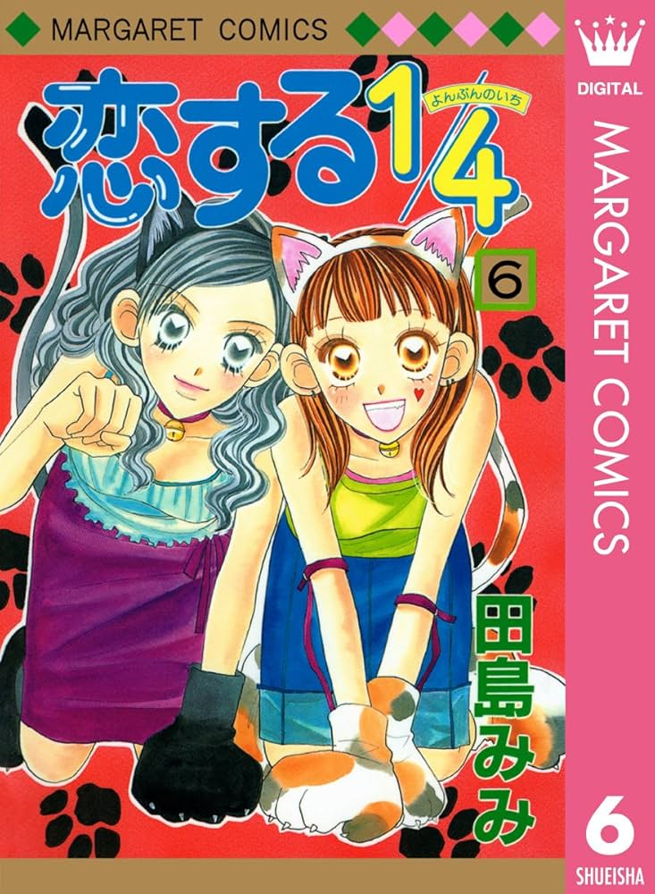 恋する1/4 6 (マーガレットコミックスDIGITAL) | 田島みみ